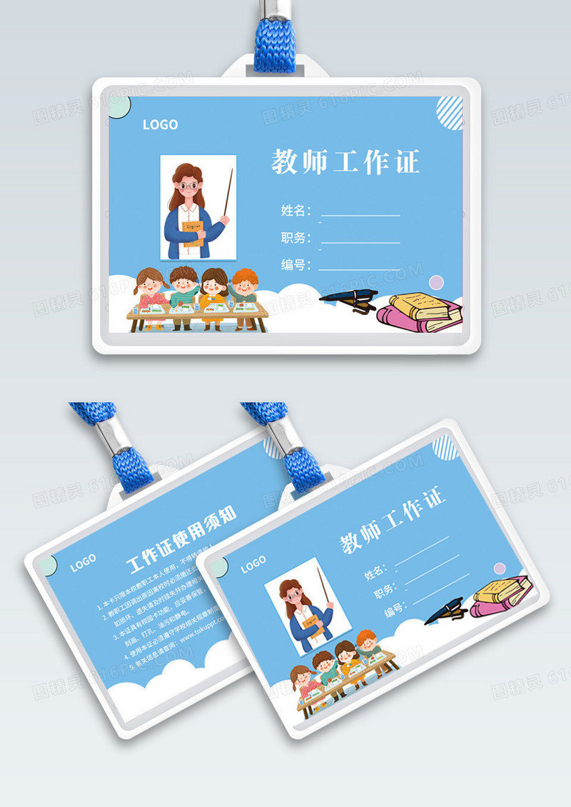 教师工作证工作证蓝色卡通工作证老师横版工作证模版