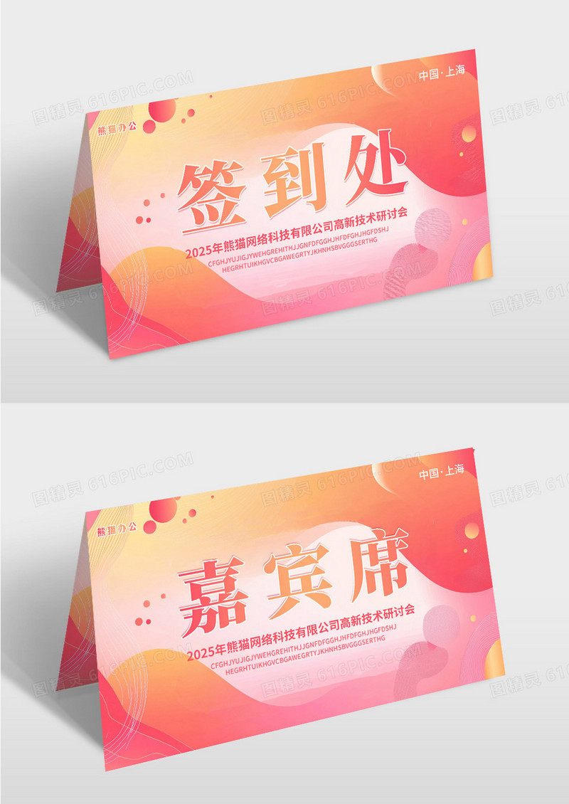 时尚简约彩色水彩渐变流体艺术公司桌签签到处桌牌