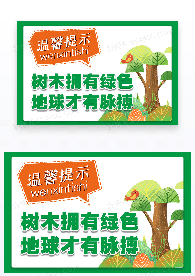 绿色温馨提示保护地球保护树木温馨提示卡