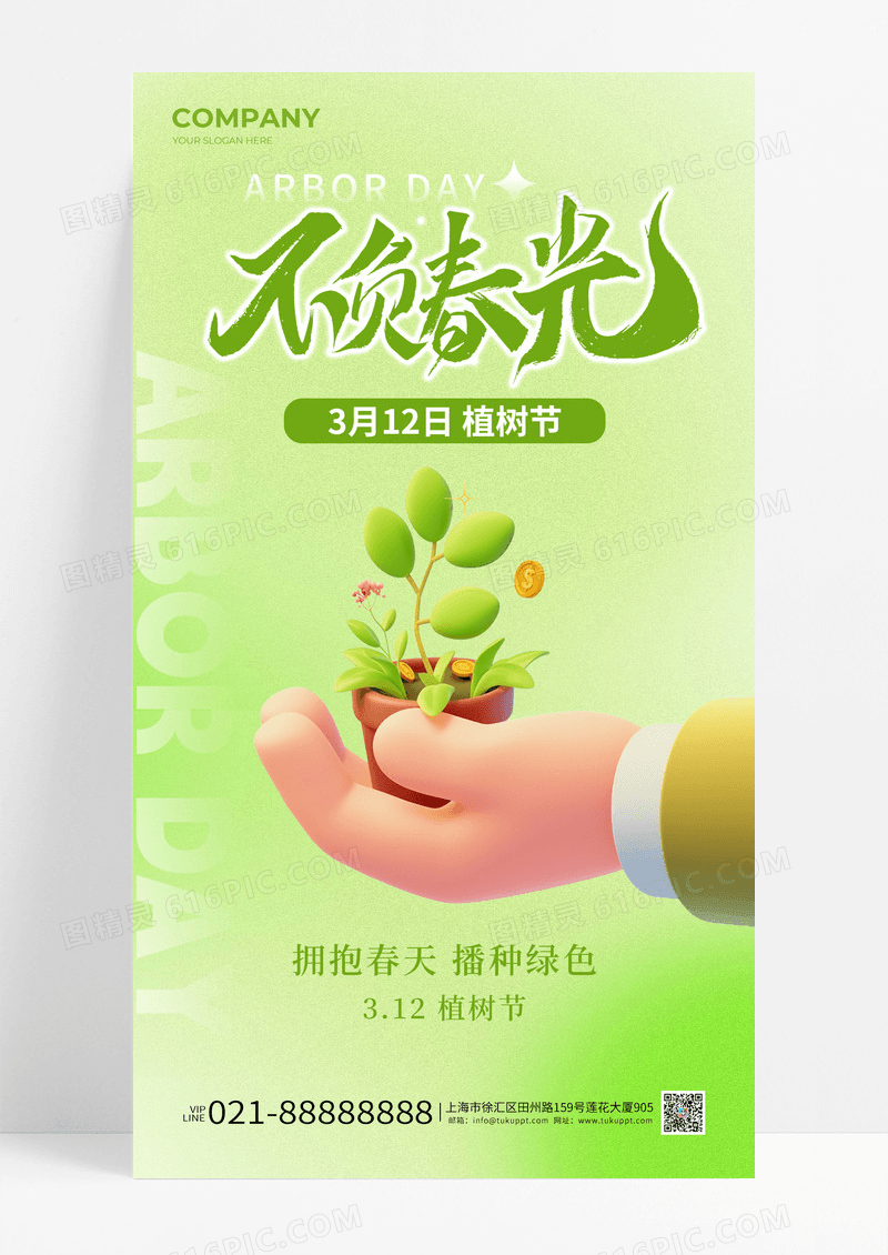 绿色清新渐变风不负春光312植树节宣传海报