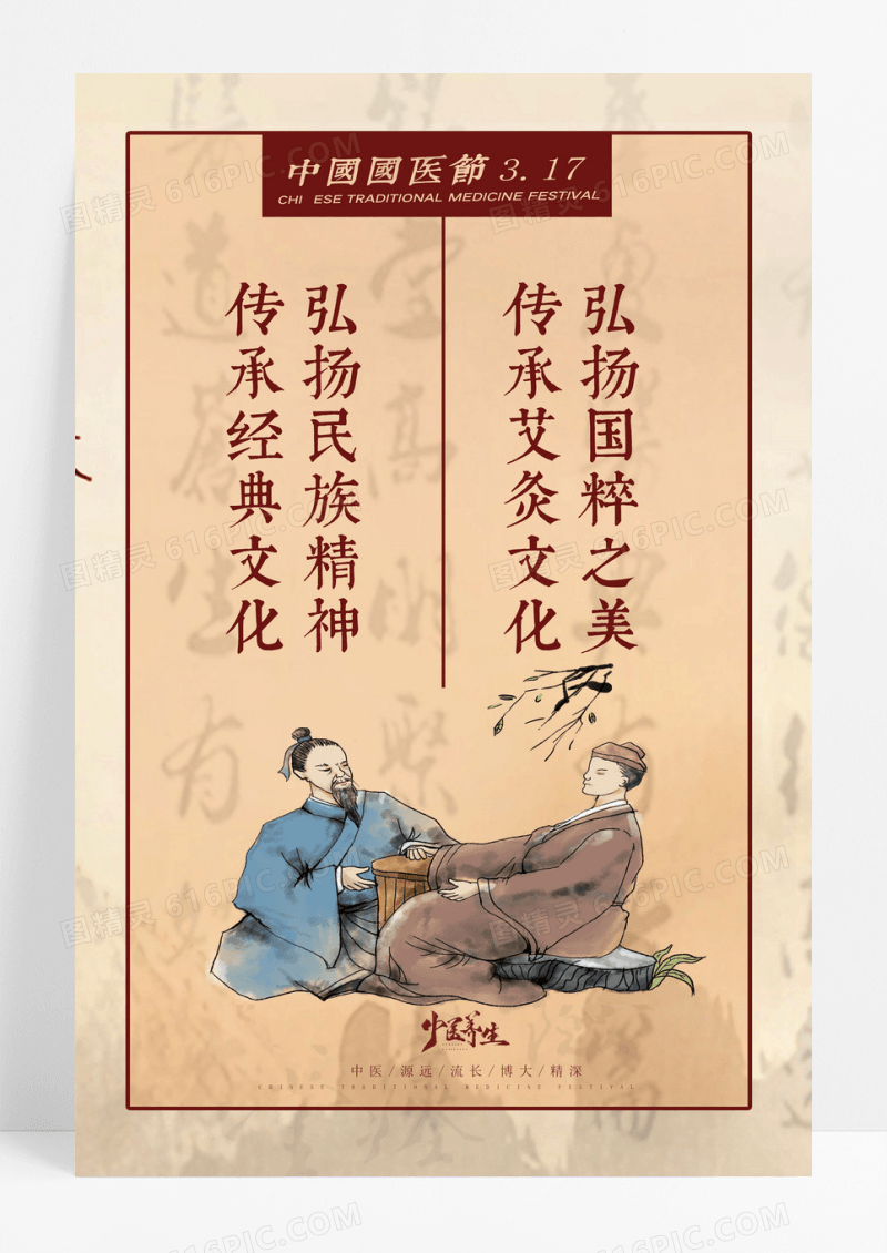 3.17中国古典传承文化中国国医节海报