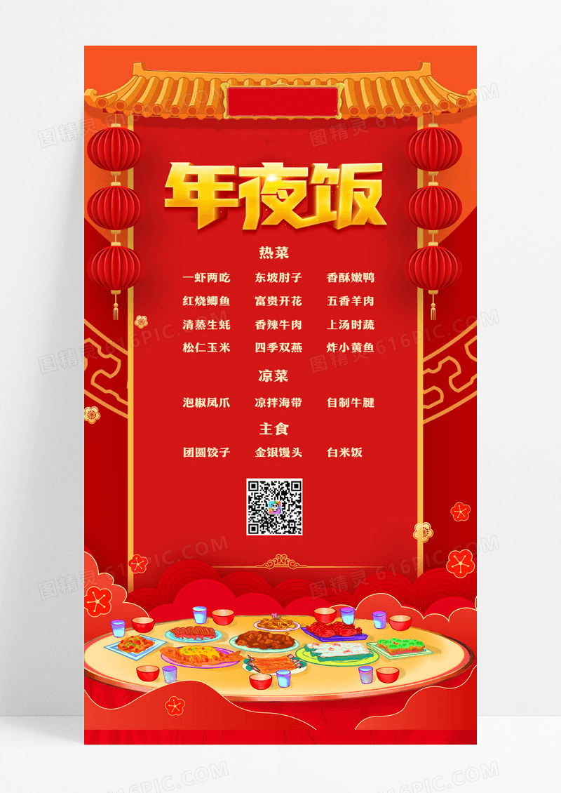 红色中国风2024新年春节年夜饭菜单手机海报春节菜单