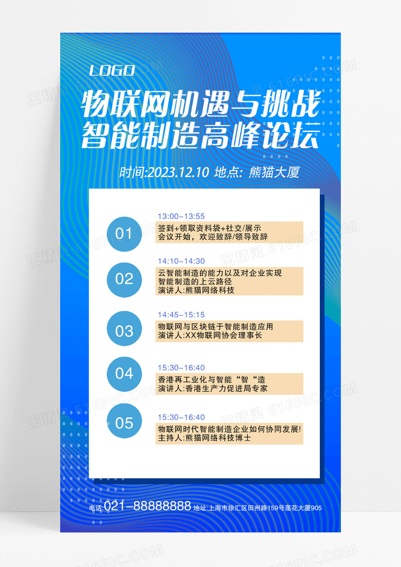物联网机遇与挑战智能制造高峰论坛会议流程手机海报