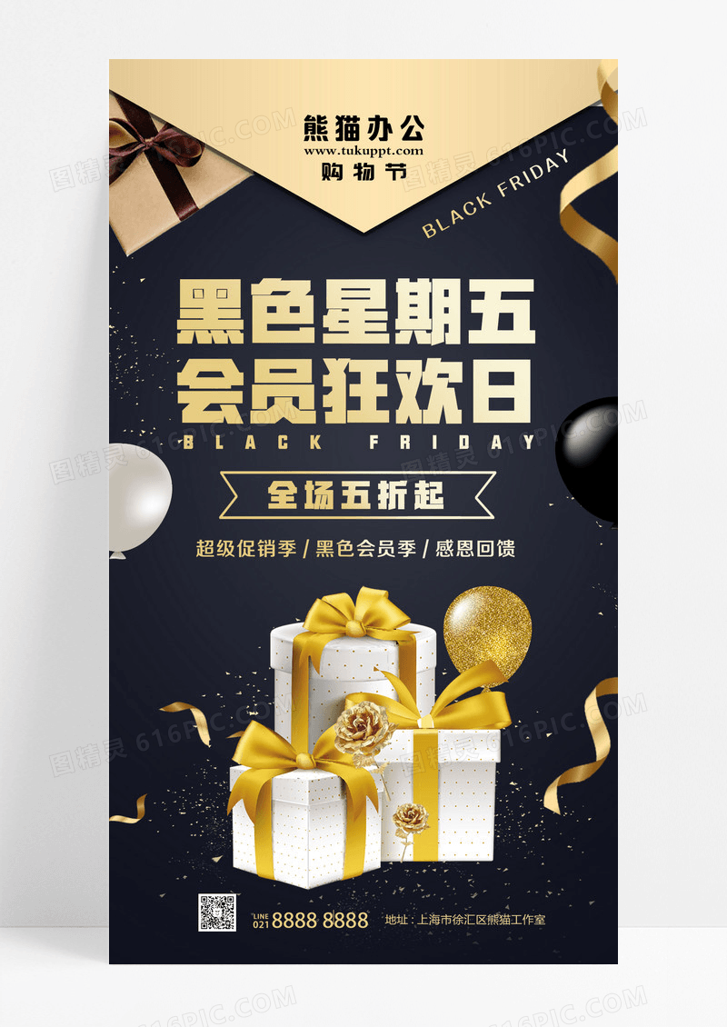 黑色简约风黑色星期5黑色星期五手机海报设计