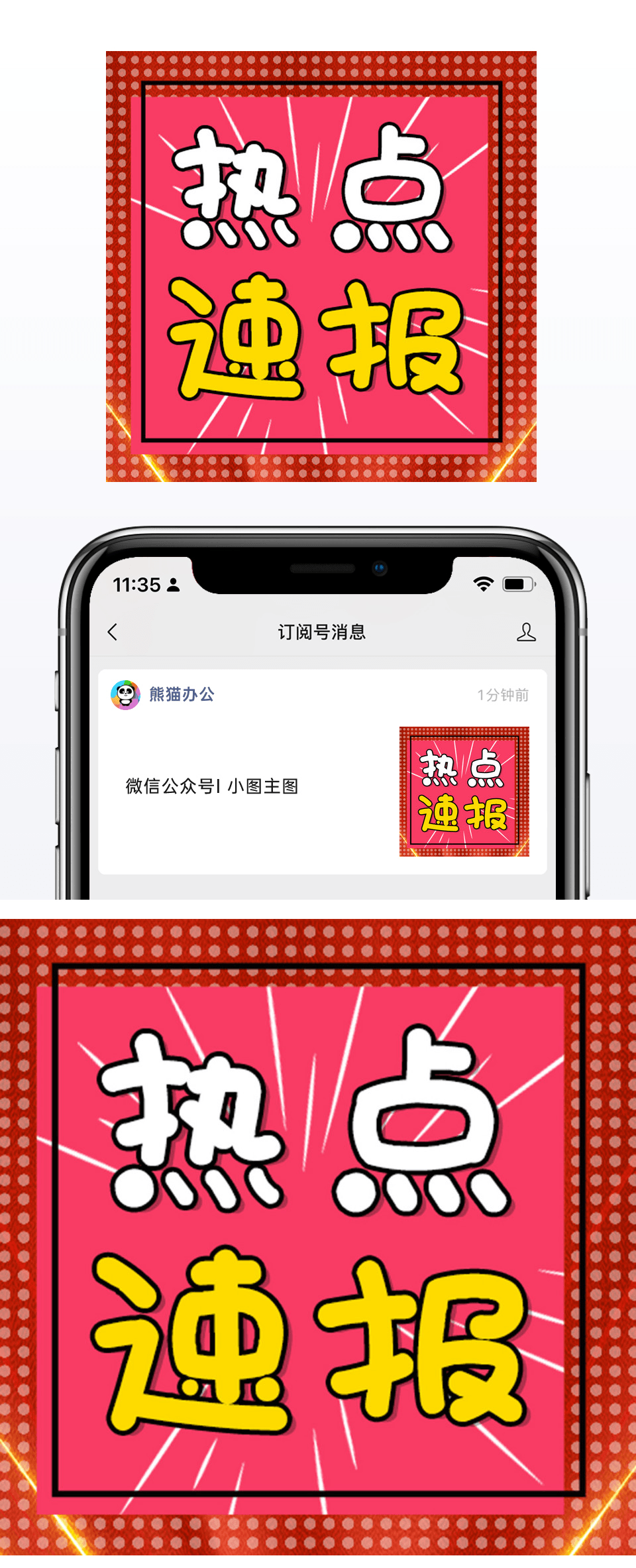 红粉色气氛热点速报微信公众号小图