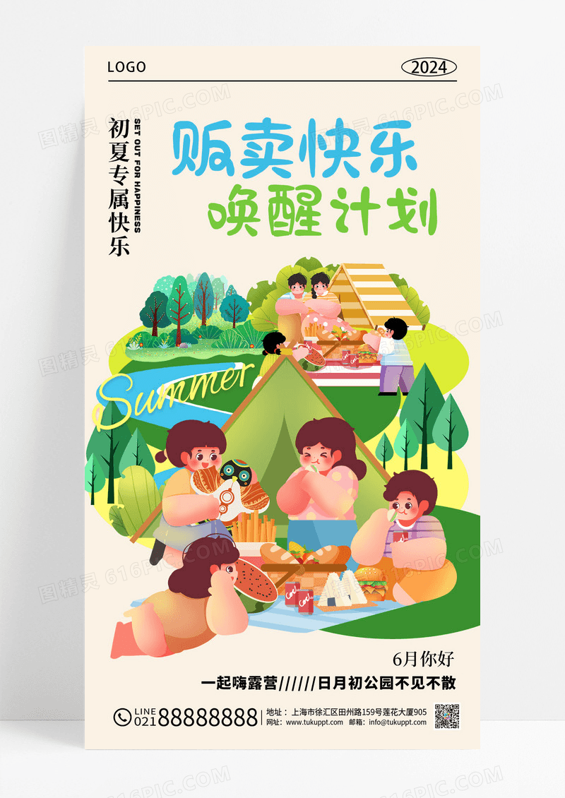 插画风春游露营帐篷夏日游手机宣传海报