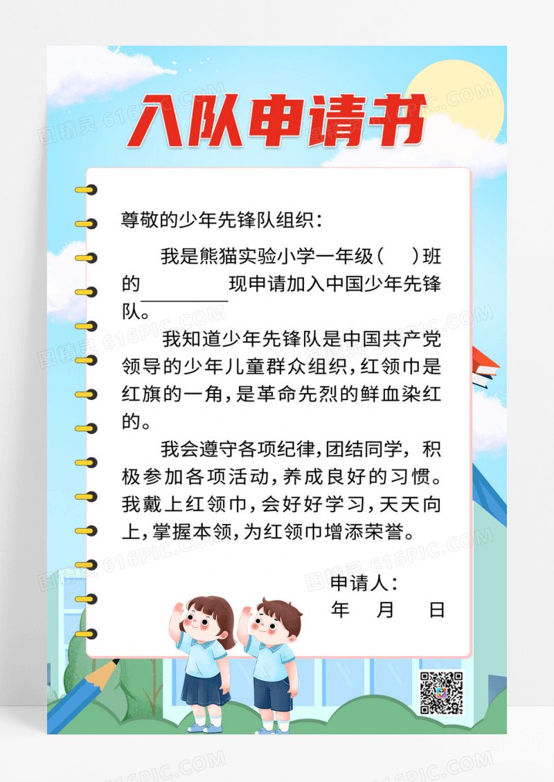 蓝色卡通少年先锋队入队申请书海报少先队入队申请书手机宣传海报