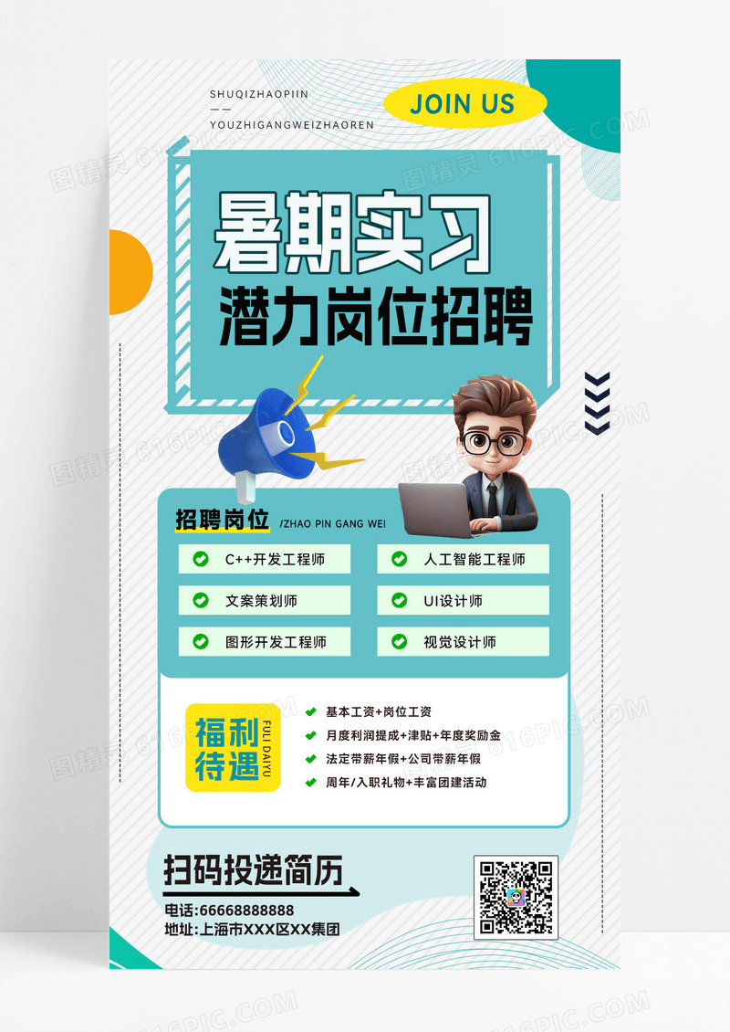 暑期实习招聘实习生招聘招募招聘海报