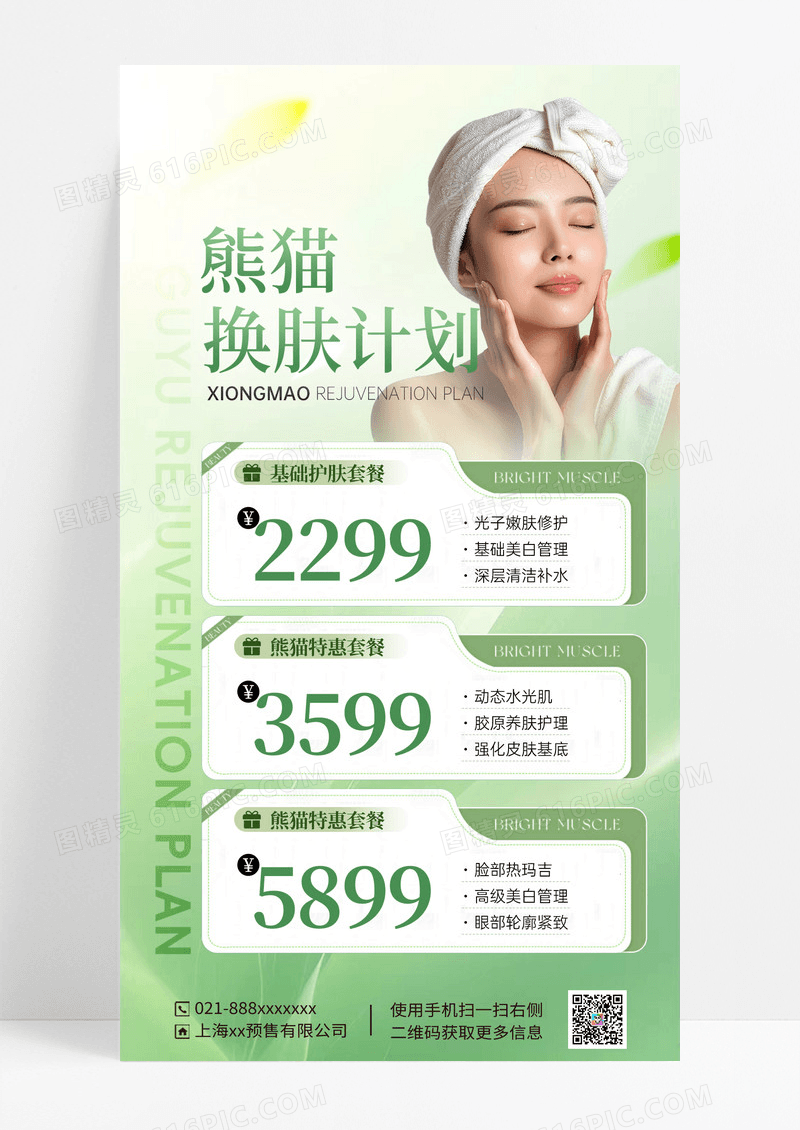 绿色简约换肤计划医美营销海报海报
