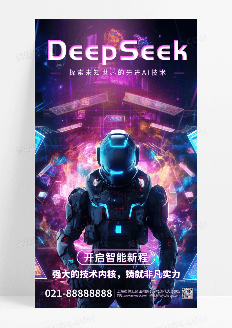 DEEPSEEK人工智能蓝色科技风海报设计