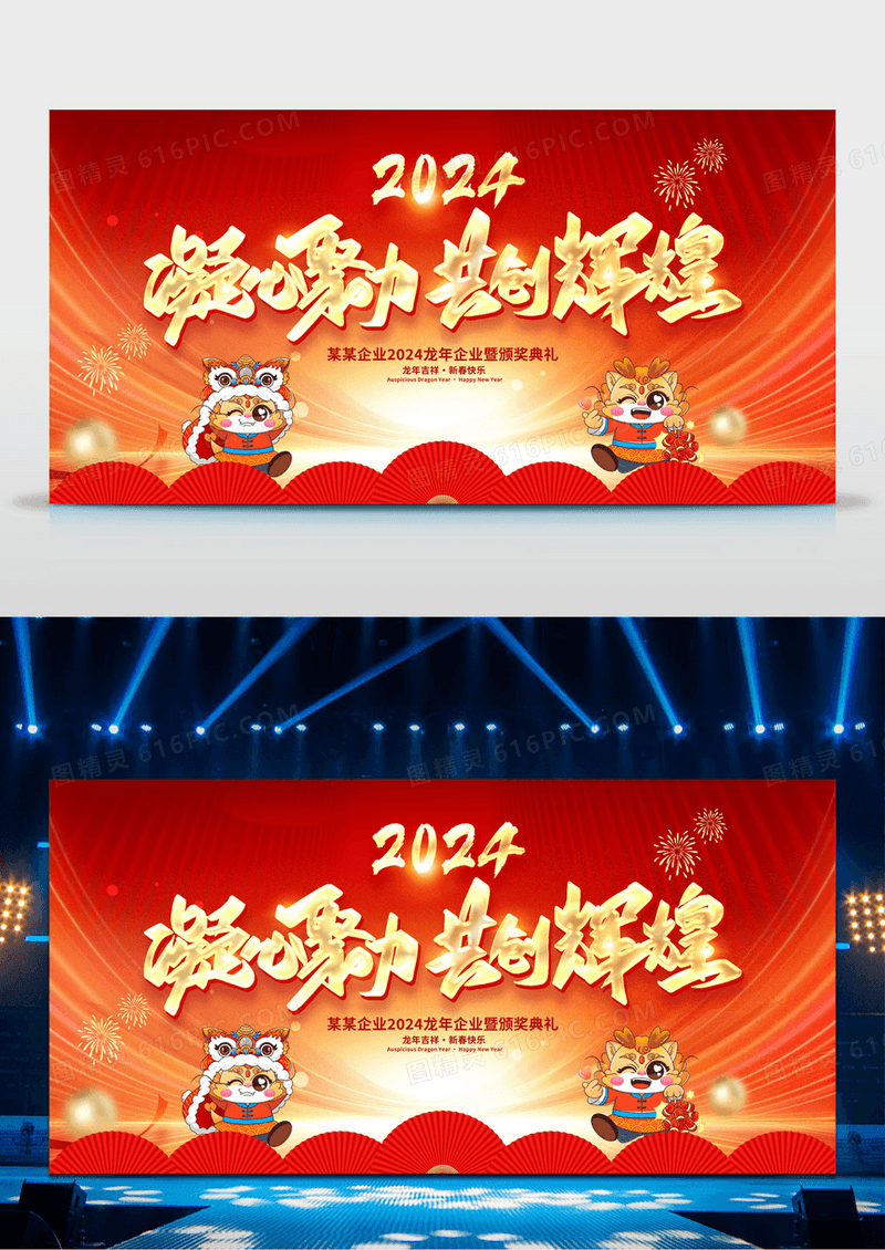 红色大气2024新年年会宣传展板设计.
