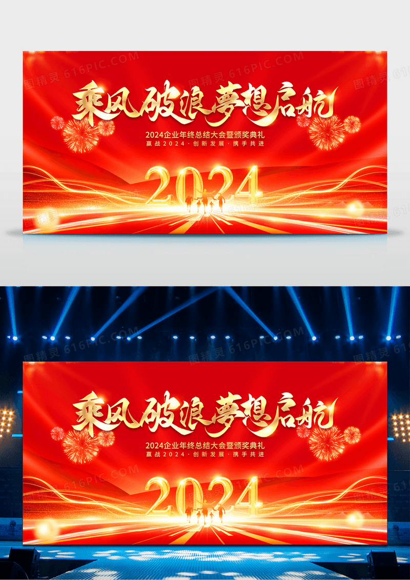 2024红色乘风破浪梦想启航2024年终工作总结展板2024年会