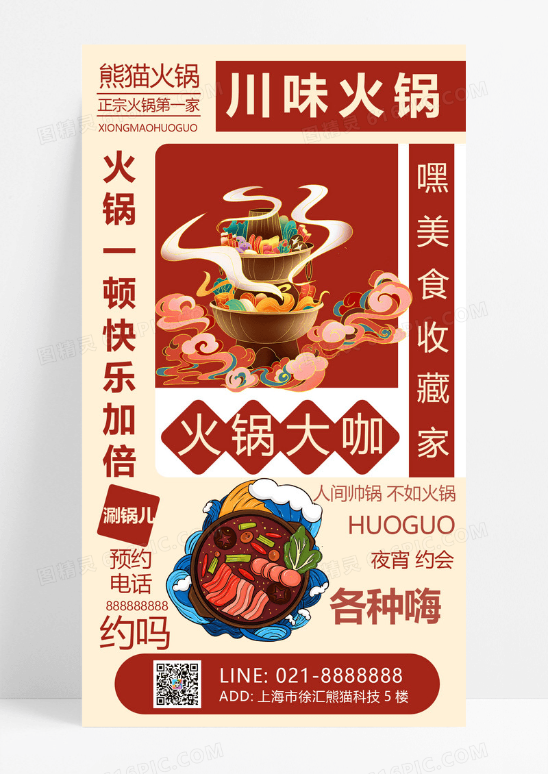 大气红色中国风麻辣火锅火锅手机文案海报