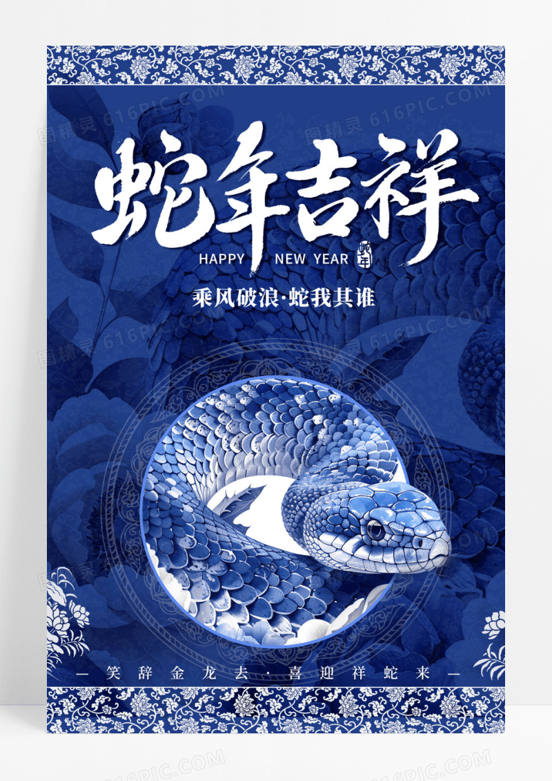 简约时尚创意插画青花瓷配色2025蛇年新年宣传海报