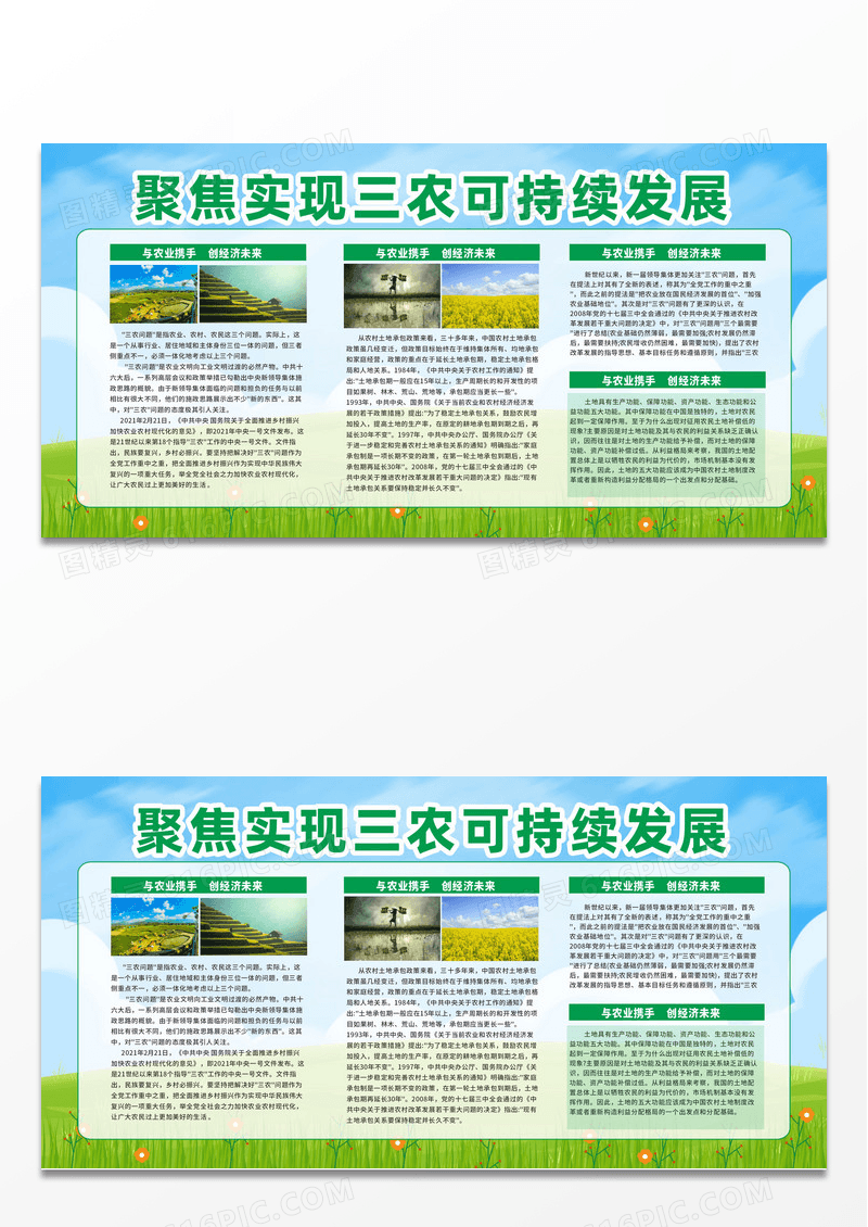 绿色背景绿色字体简约聚焦实现三农可持续发展农业展板农业宣传栏设计
