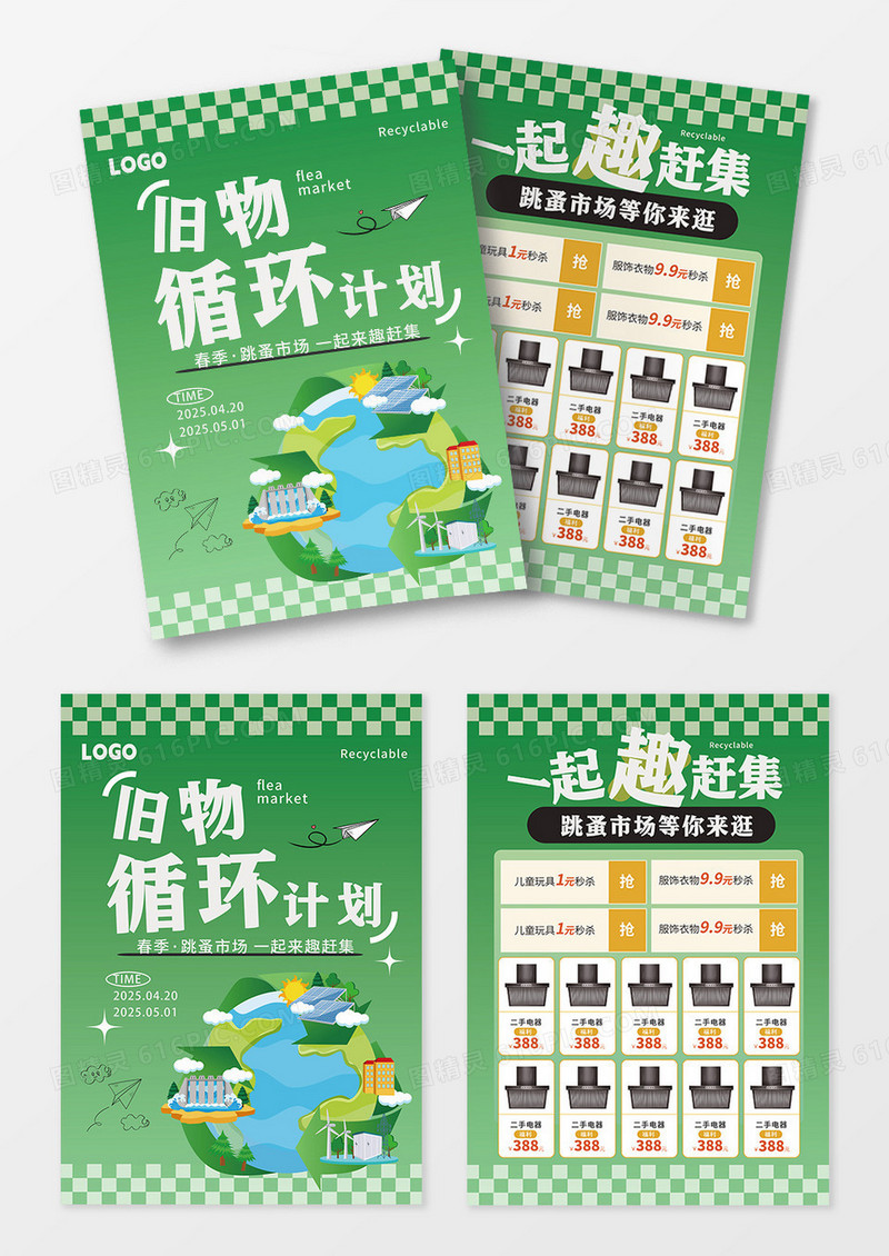 跳蚤市场集市二手市场活动DM单宣传单