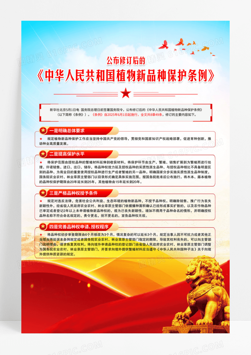 新修订中华人民共和国植物新品种保护条例海报