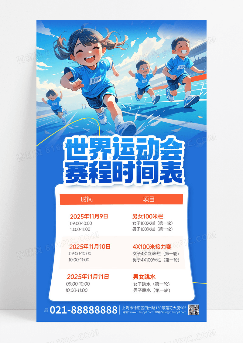 蓝色简约2025世界运动会赛程表活动手机宣传海报