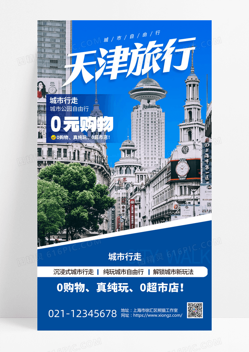 天津旅游天津印象旅游海报城市印象