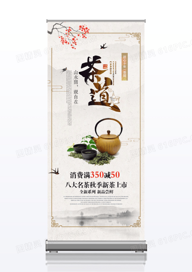 中国风新茶上市活动促销x展架