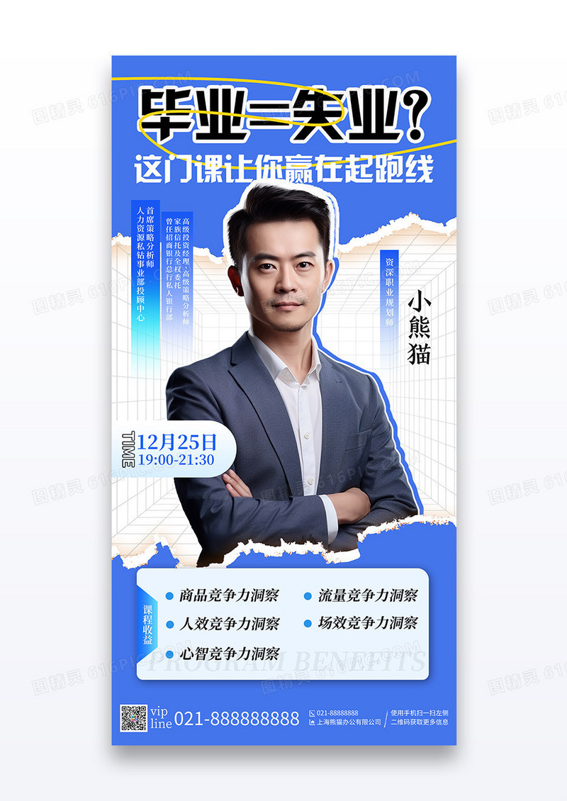 蓝色简约毕业就业指导直播活动宣传海报