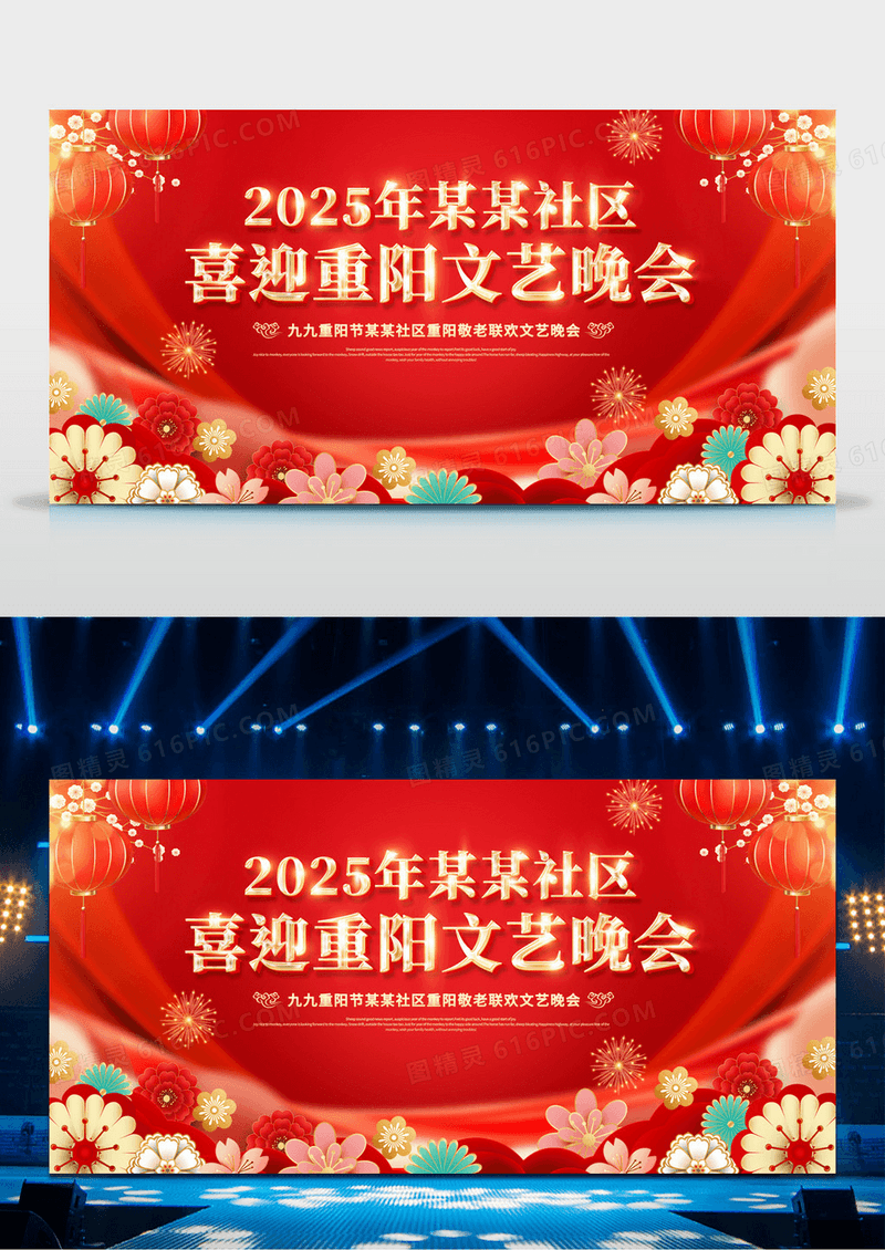 红金205九九重阳节晚会文艺晚会背景板