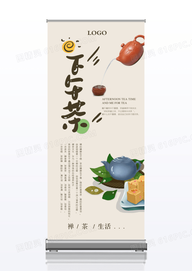 简约下午茶展架 易拉宝设计