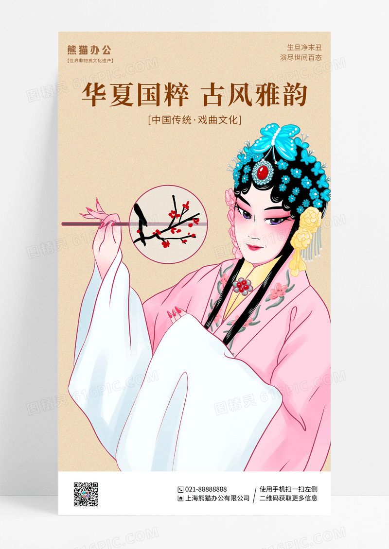 简约复古戏曲华夏国粹手机宣传海报