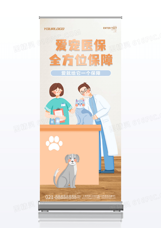卡通爱宠医保全方位保障易拉宝展架