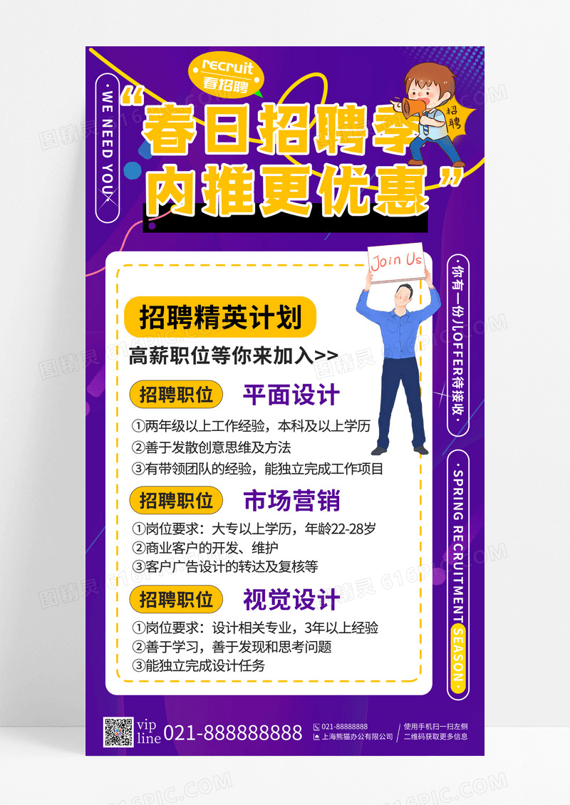 紫色春日招聘季内推更优惠招聘手机宣传海报