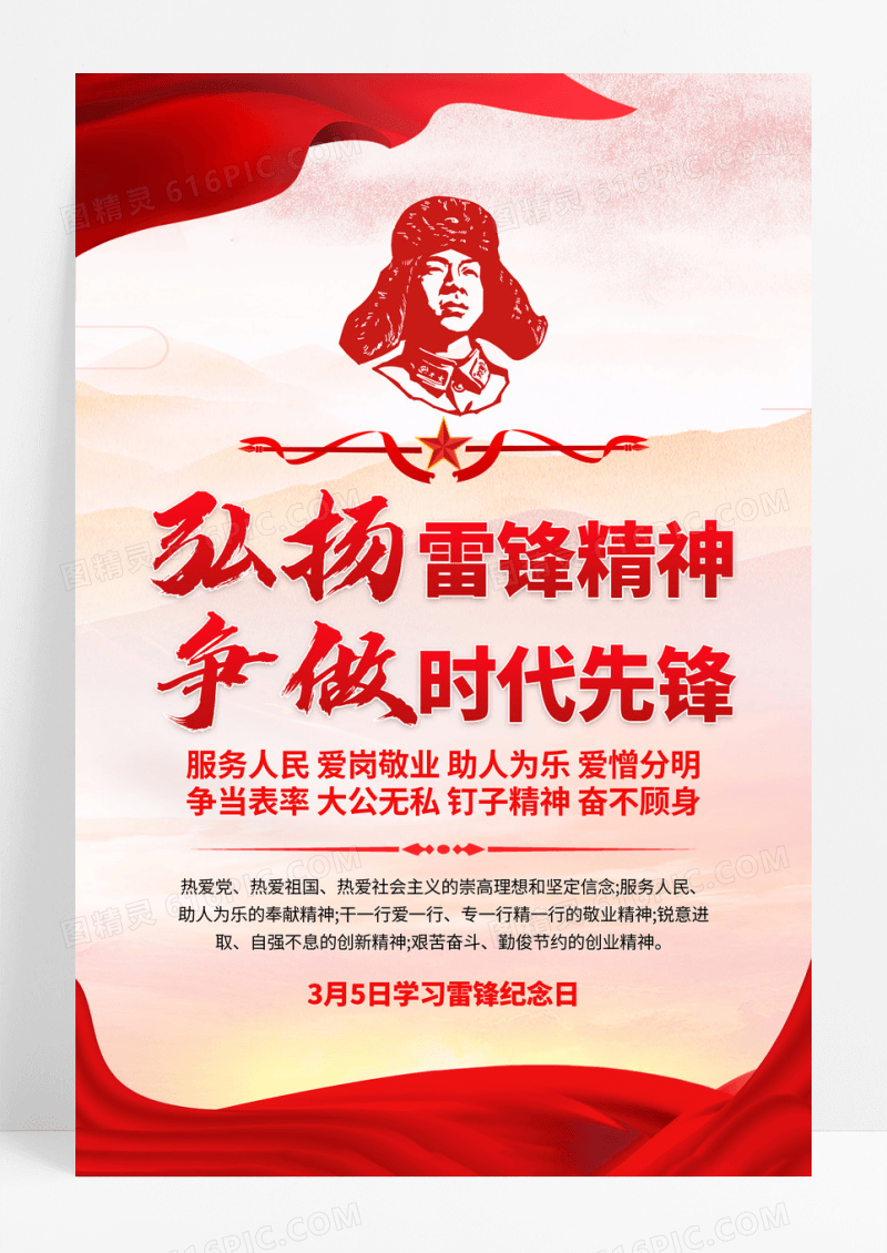 红色党建3月5日学习雷锋纪念日宣传海报