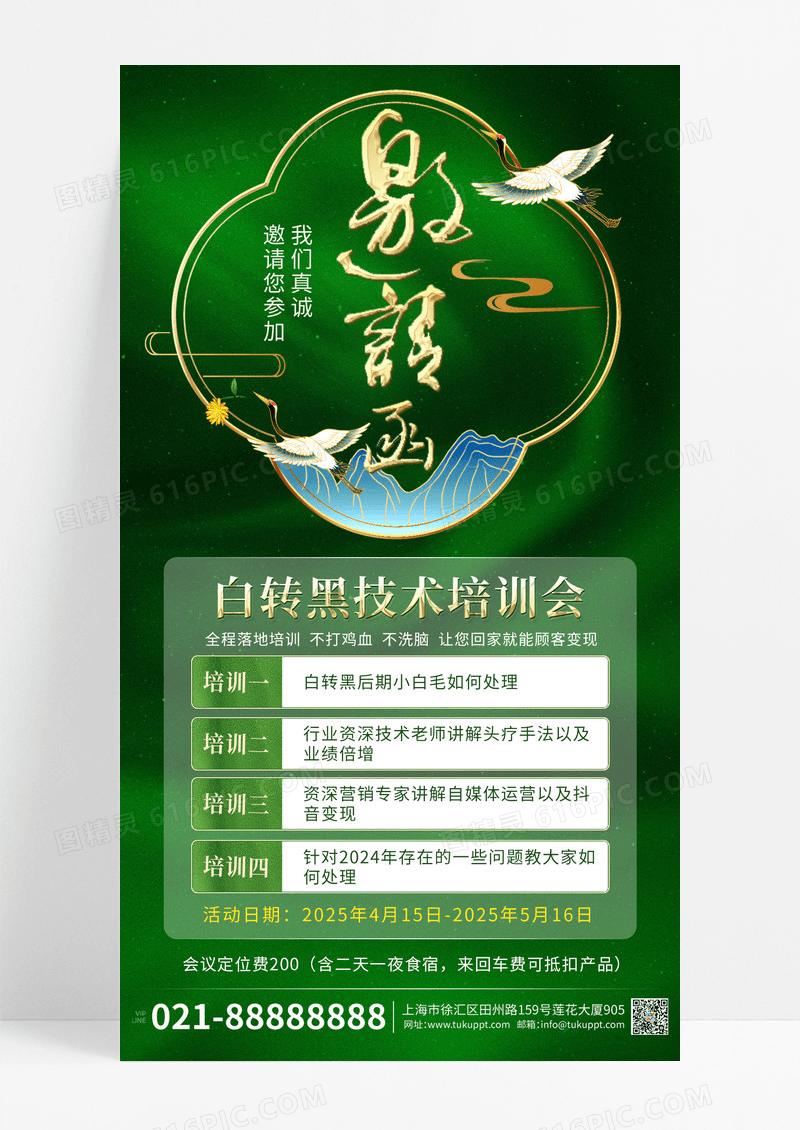 绿色简约会议邀请函手机海报