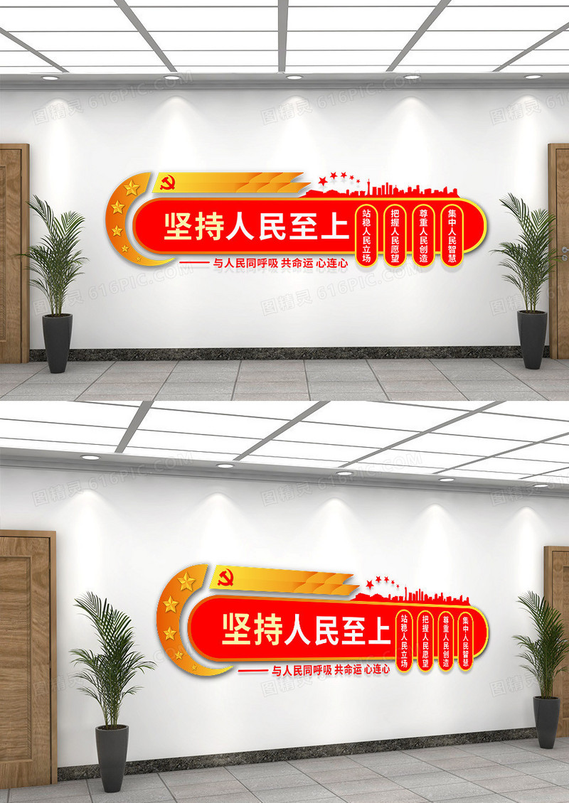 红色简约坚持人民至上党建标语主题文化墙