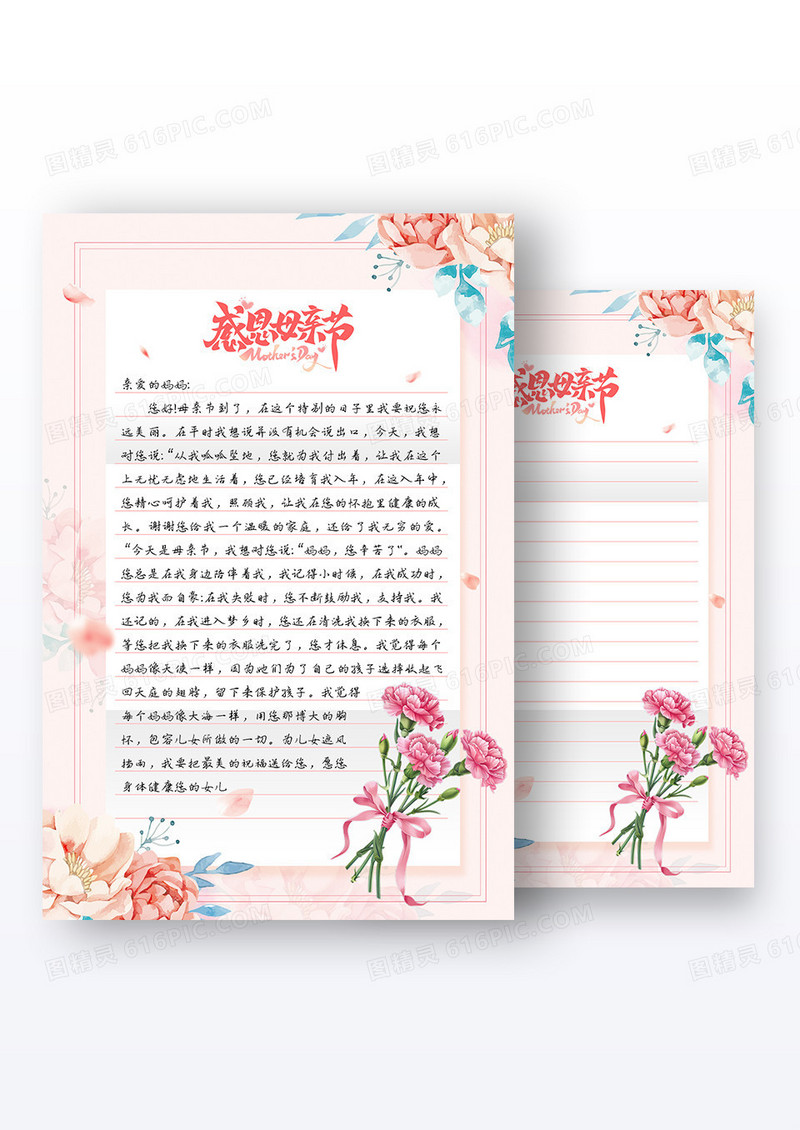 粉色小清新插画妈妈我爱你母亲节信纸海报组合
