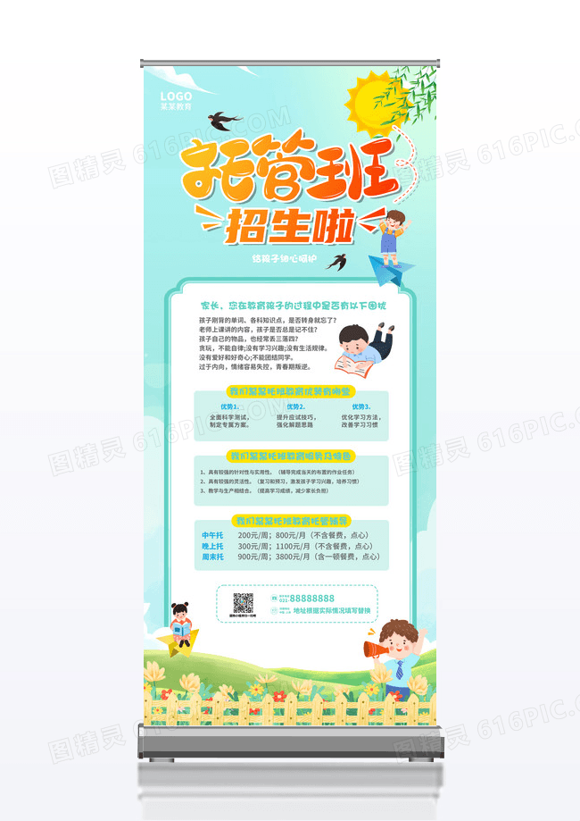 绿色清新卡通托管班招生宣传展架