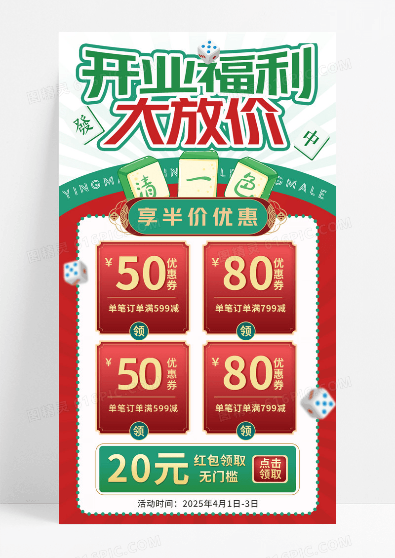 绿色复古风开业福利大放价麻将馆促销手机宣传海报