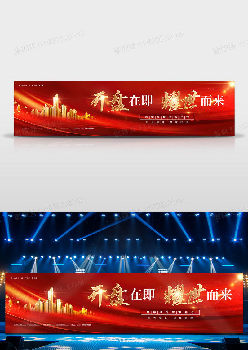 红色开盘在即耀世而来地产启动宽屏舞台背景展板