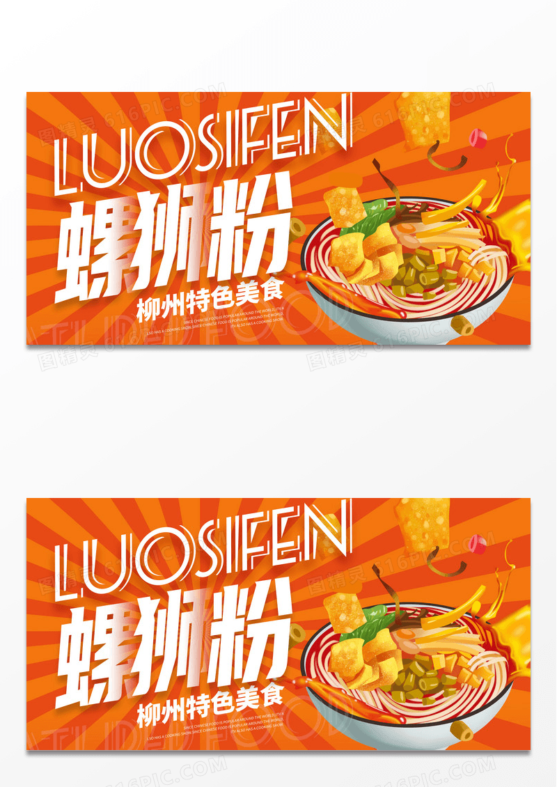 黄色时尚螺蛳粉美食展板设计