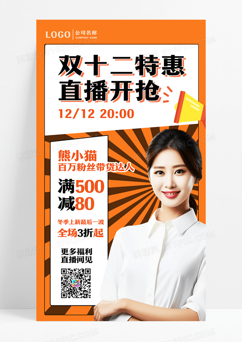 橙色简约双十二直播盛宴手机文案海报双十二海报
