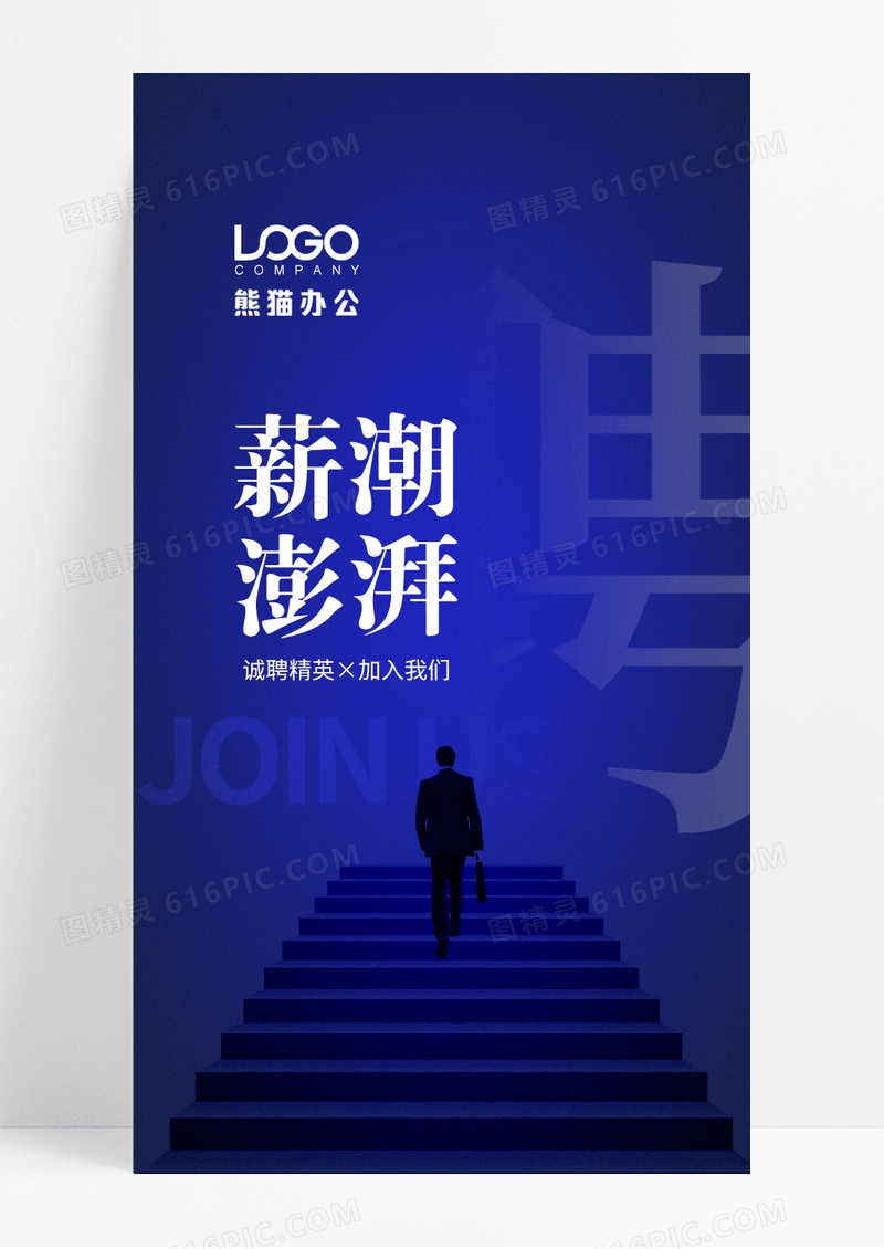 深蓝色薪潮澎湃招聘商务精英创意长图