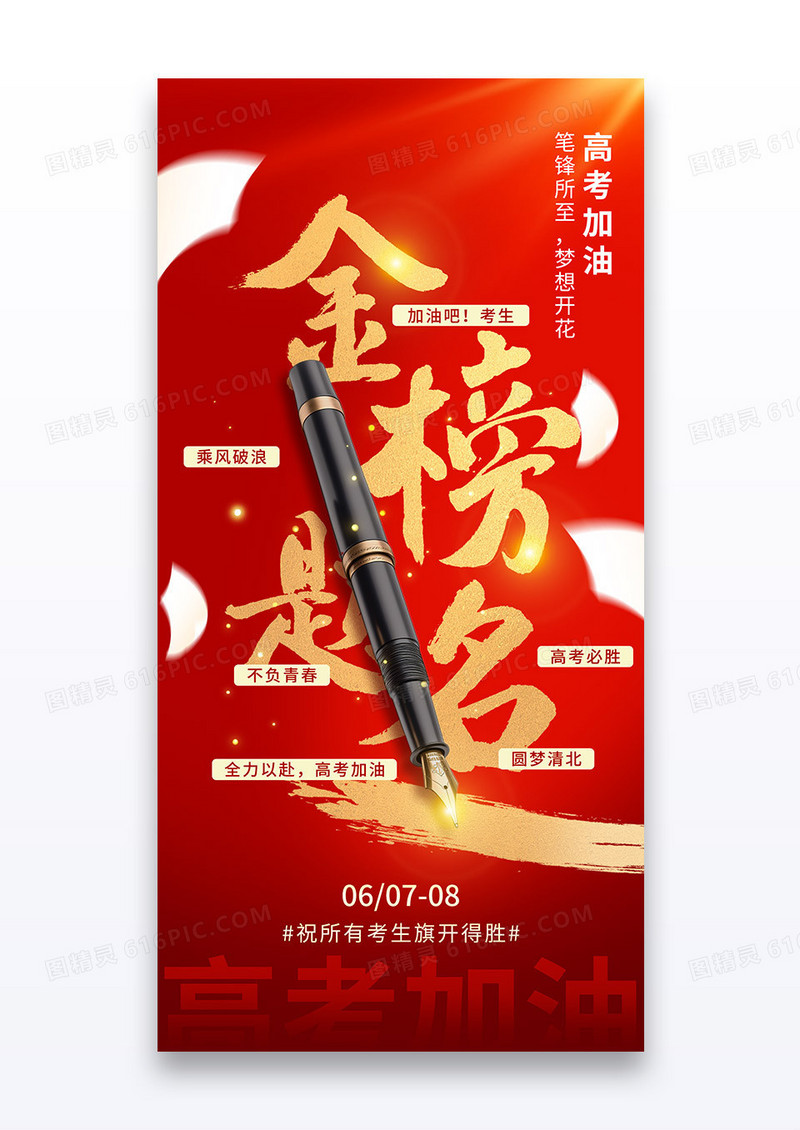 高考加油金榜题名必胜创意鎏金海报