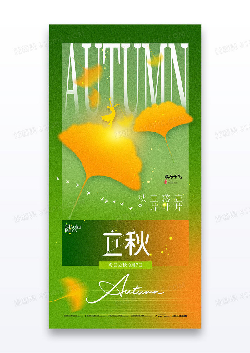 绿色渐变二十四节气立秋银杏秋天海报