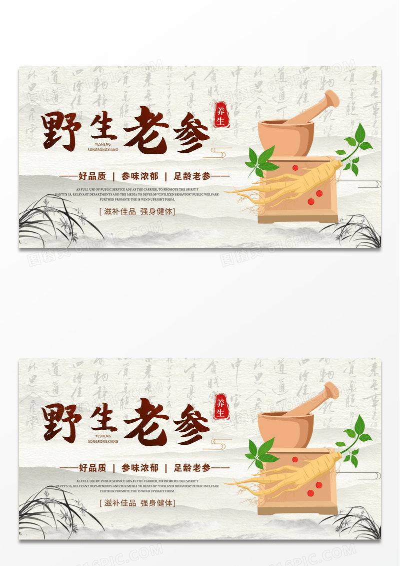 棕色复古水墨风中药人参知识宣传展板