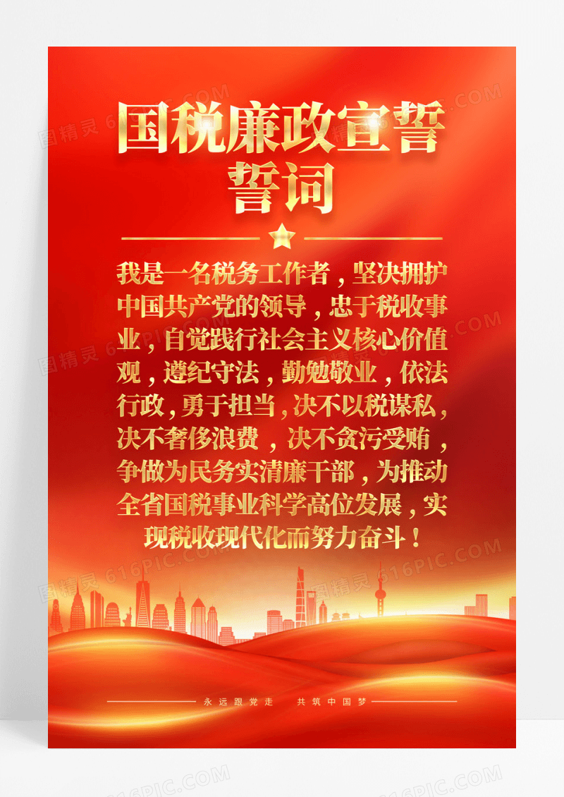 国税廉政宣誓誓词党建海报