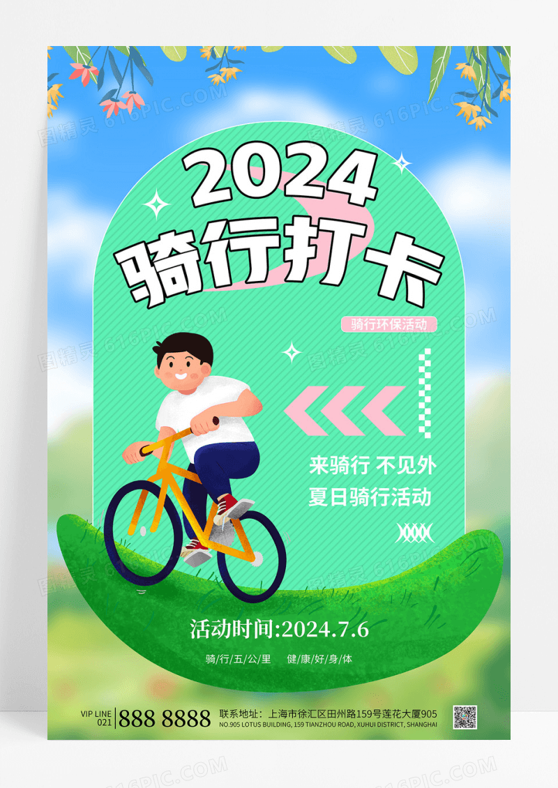 绿色小清新2024骑行打卡环保活动户外运动海报