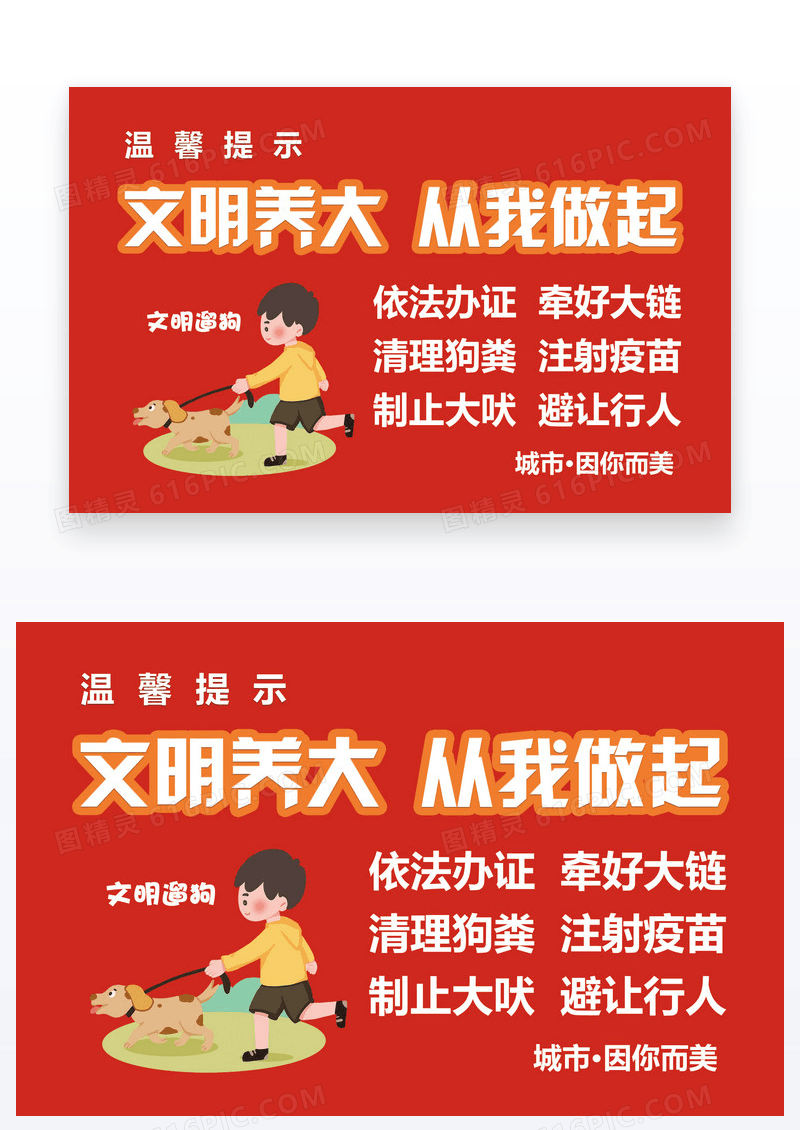 红色温馨提示文明养犬遛狗牵绳
