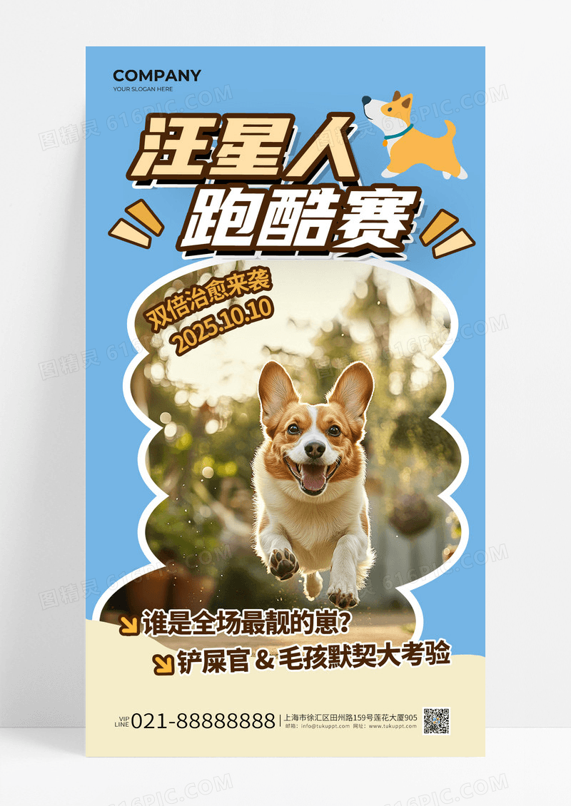 蓝色汪星人跑酷赛秋季宠物活动创意海报
