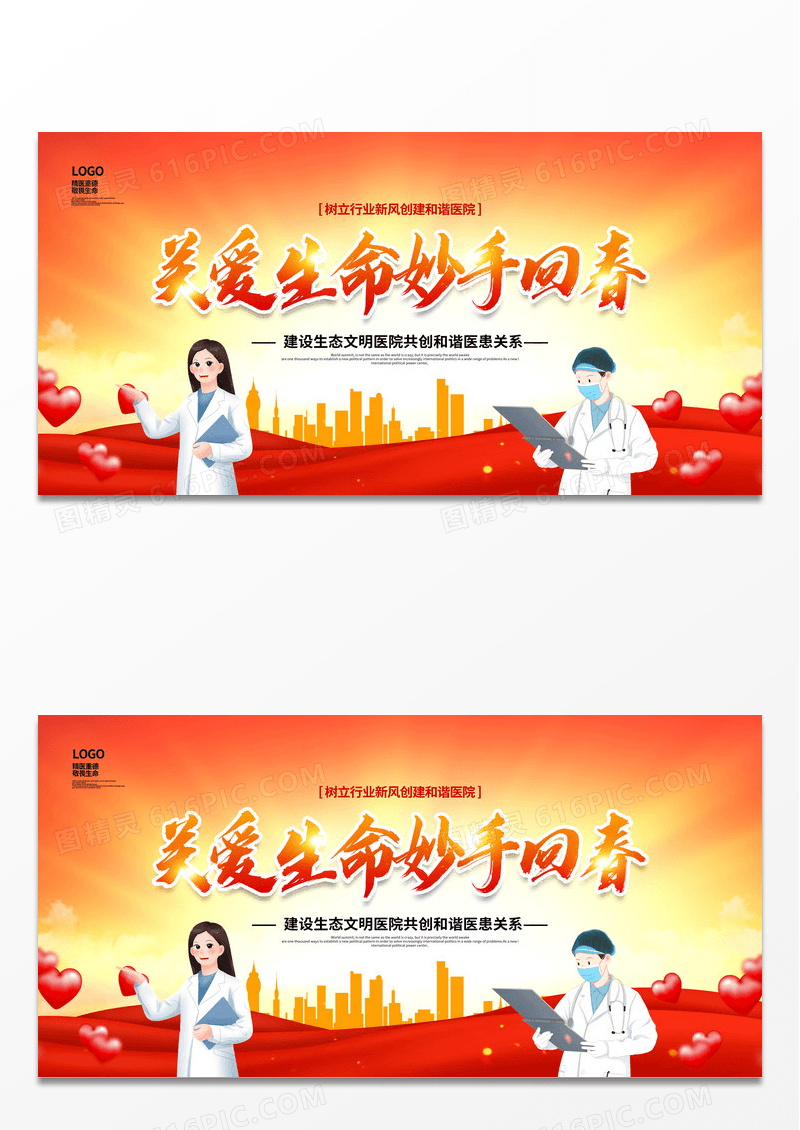 红色卡通关爱生命妙手回春医院展板设计