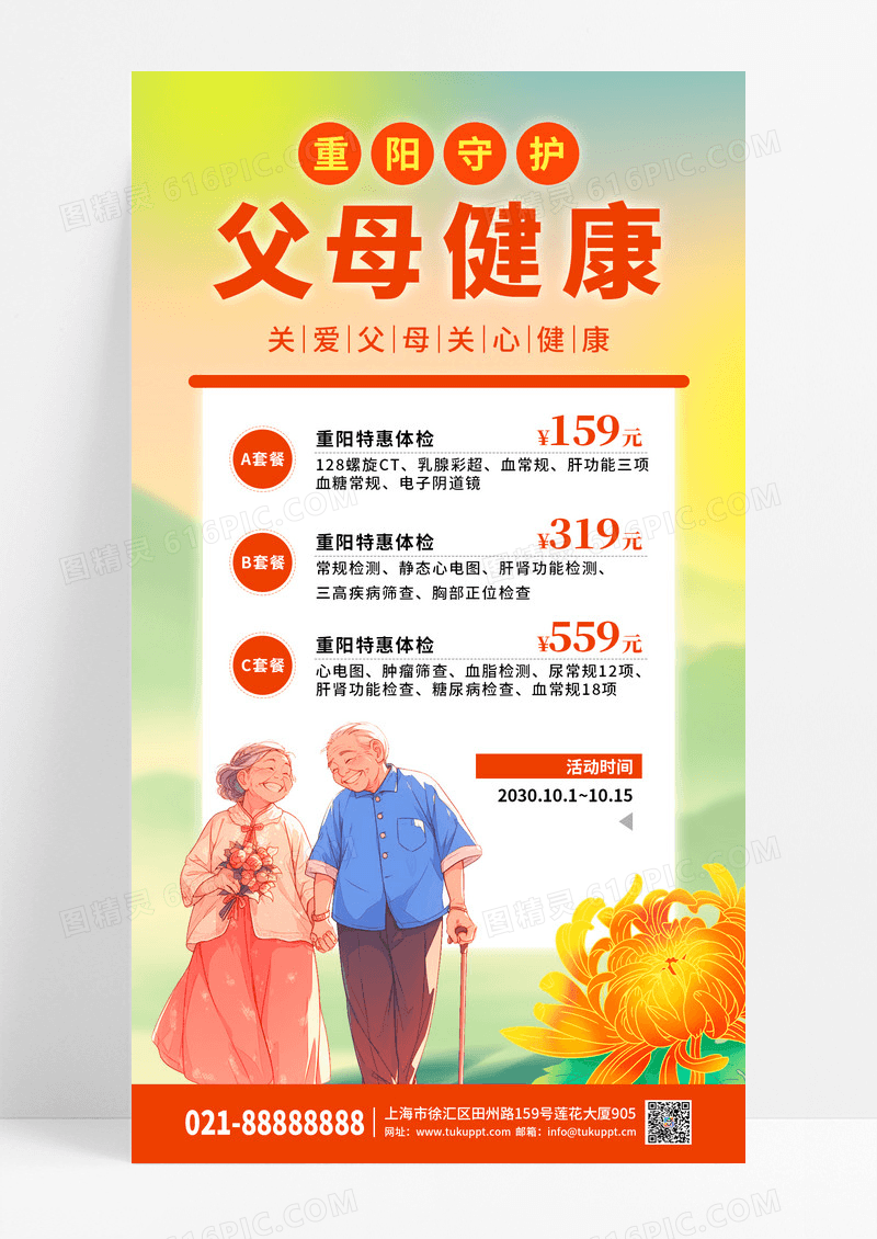 简约重阳老年体检关爱父母健康手机海报