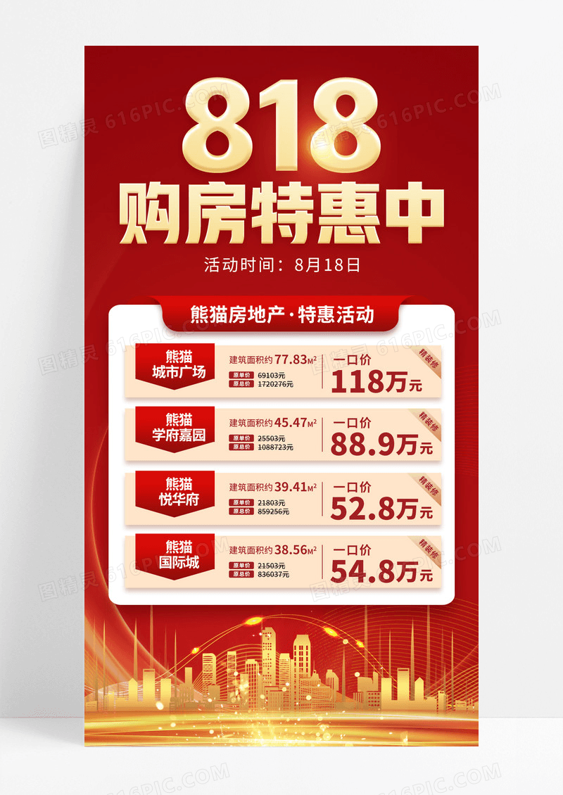 简约红色818购房活动特惠促销手机宣传海报